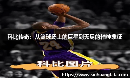 科比传奇：从篮球场上的巨星到无尽的精神象征
