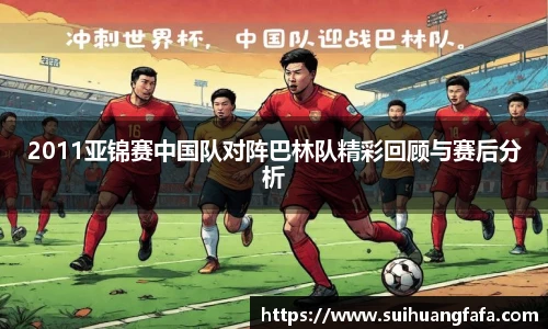 2011亚锦赛中国队对阵巴林队精彩回顾与赛后分析