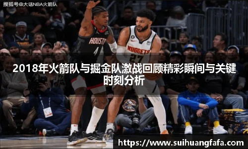 2018年火箭队与掘金队激战回顾精彩瞬间与关键时刻分析
