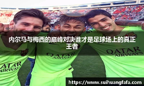 内尔马与梅西的巅峰对决谁才是足球场上的真正王者