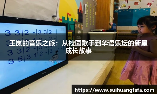 王岚的音乐之旅：从校园歌手到华语乐坛的新星成长故事