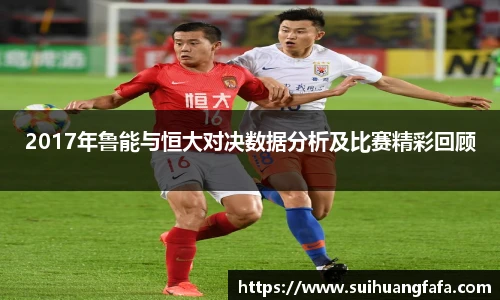2017年鲁能与恒大对决数据分析及比赛精彩回顾