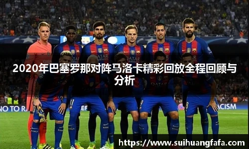 2020年巴塞罗那对阵马洛卡精彩回放全程回顾与分析
