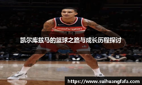 凯尔库兹马的篮球之路与成长历程探讨