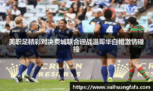 美职足精彩对决费城联合迎战温哥华白帽激情碰撞