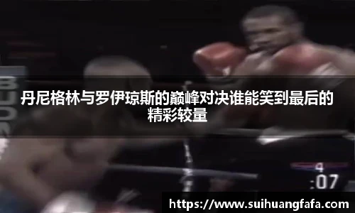 丹尼格林与罗伊琼斯的巅峰对决谁能笑到最后的精彩较量