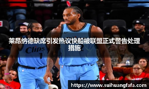 莱昂纳德缺席引发热议快船被联盟正式警告处理措施