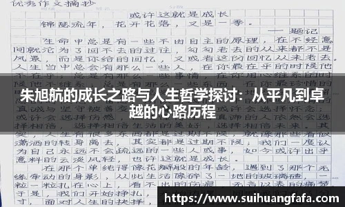 朱旭航的成长之路与人生哲学探讨：从平凡到卓越的心路历程
