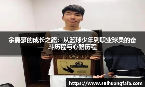 余嘉豪的成长之路：从篮球少年到职业球员的奋斗历程与心路历程