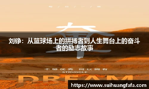 刘铮：从篮球场上的拼搏者到人生舞台上的奋斗者的励志故事