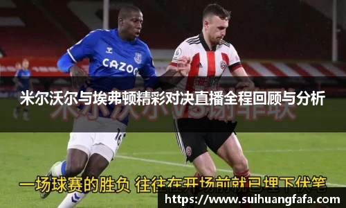米尔沃尔与埃弗顿精彩对决直播全程回顾与分析