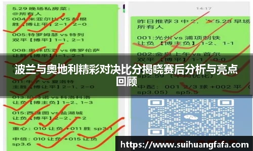 波兰与奥地利精彩对决比分揭晓赛后分析与亮点回顾