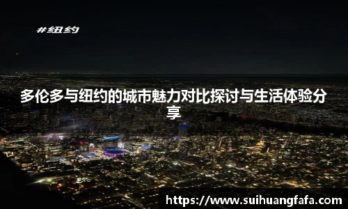 多伦多与纽约的城市魅力对比探讨与生活体验分享