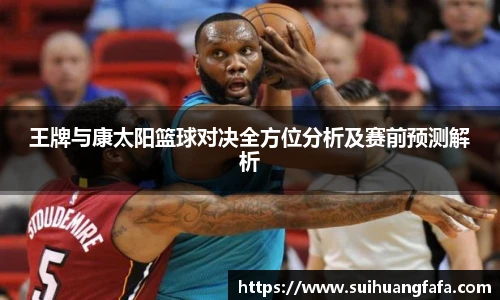 王牌与康太阳篮球对决全方位分析及赛前预测解析