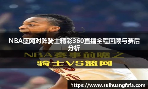 NBA篮网对阵骑士精彩360直播全程回顾与赛后分析