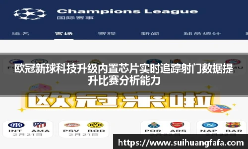 欧冠新球科技升级内置芯片实时追踪射门数据提升比赛分析能力