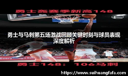 勇士与马刺第五场激战回顾关键时刻与球员表现深度解析