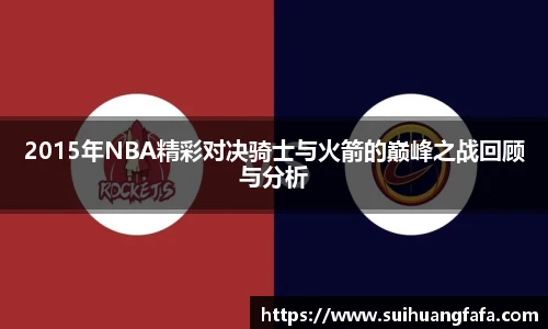 2015年NBA精彩对决骑士与火箭的巅峰之战回顾与分析