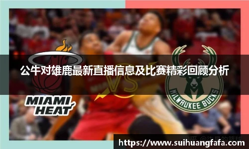 公牛对雄鹿最新直播信息及比赛精彩回顾分析
