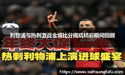 利物浦与热刺激战全场比分揭晓精彩瞬间回顾