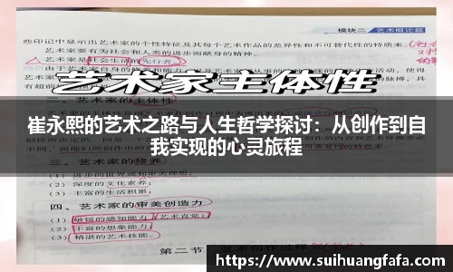 崔永熙的艺术之路与人生哲学探讨：从创作到自我实现的心灵旅程
