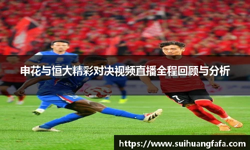 申花与恒大精彩对决视频直播全程回顾与分析