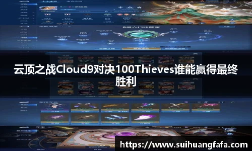 云顶之战Cloud9对决100Thieves谁能赢得最终胜利