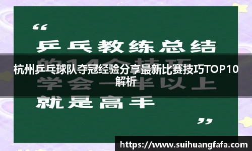 杭州乒乓球队夺冠经验分享最新比赛技巧TOP10解析