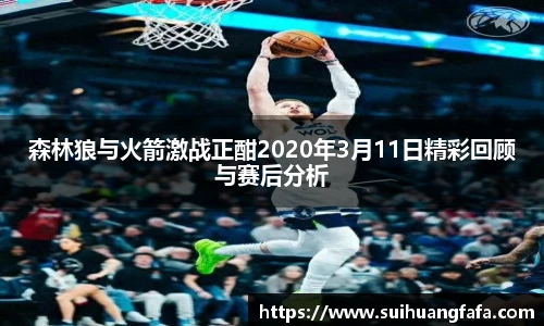 森林狼与火箭激战正酣2020年3月11日精彩回顾与赛后分析