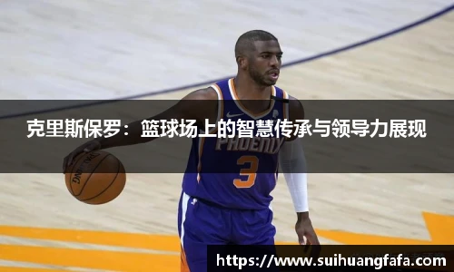 克里斯保罗：篮球场上的智慧传承与领导力展现