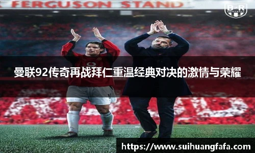 曼联92传奇再战拜仁重温经典对决的激情与荣耀