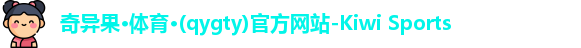奇异果体育