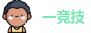 一竞技